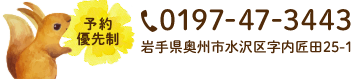 0197-47-3443 岩手県奥州市水沢区字内匠田25-1