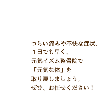 体の調子が悪いと、いまいちやる気が出なかったり集中できなかったりする事もあると思います。１日でも早く元気イズム整骨院で元気な体を取り戻しましょう。